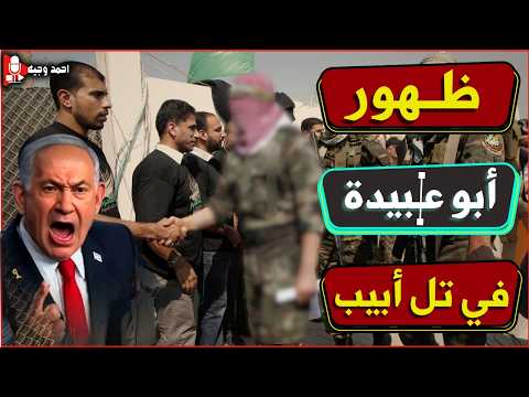 ⚡ظهور ابو عبـ ـيدة في أتوبيس اسرائيلي وتفعيل الطوارئ الاسرائيليه ‼ هل هي مقدمة لحدث مجهول؟