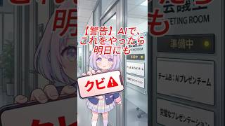 【警告】AIでこれやったら明日クビ！ワースト3#AI活用#生成AI#仕事術#ビジネススキル#ハルシネーション#リスク管理#ChatGPT#AIツール#ビジネスハック#ショート