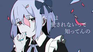 - 身体は正直だって言ってんの/covered by ている。