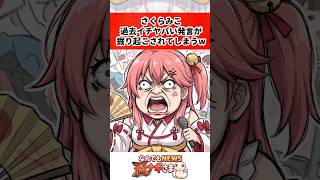 さくらみこ過去イチヤバい発言が掘り起こされてしまうw