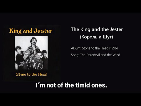 King and Jester / Korol i Shut - The Daredevil and the Wind (Russian song with English subtitles)