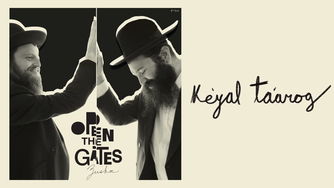 זושא – Ke'yal Ta'arog || זושא – כְּאַיָּ֗ל תַּעֲרֹ֥ג