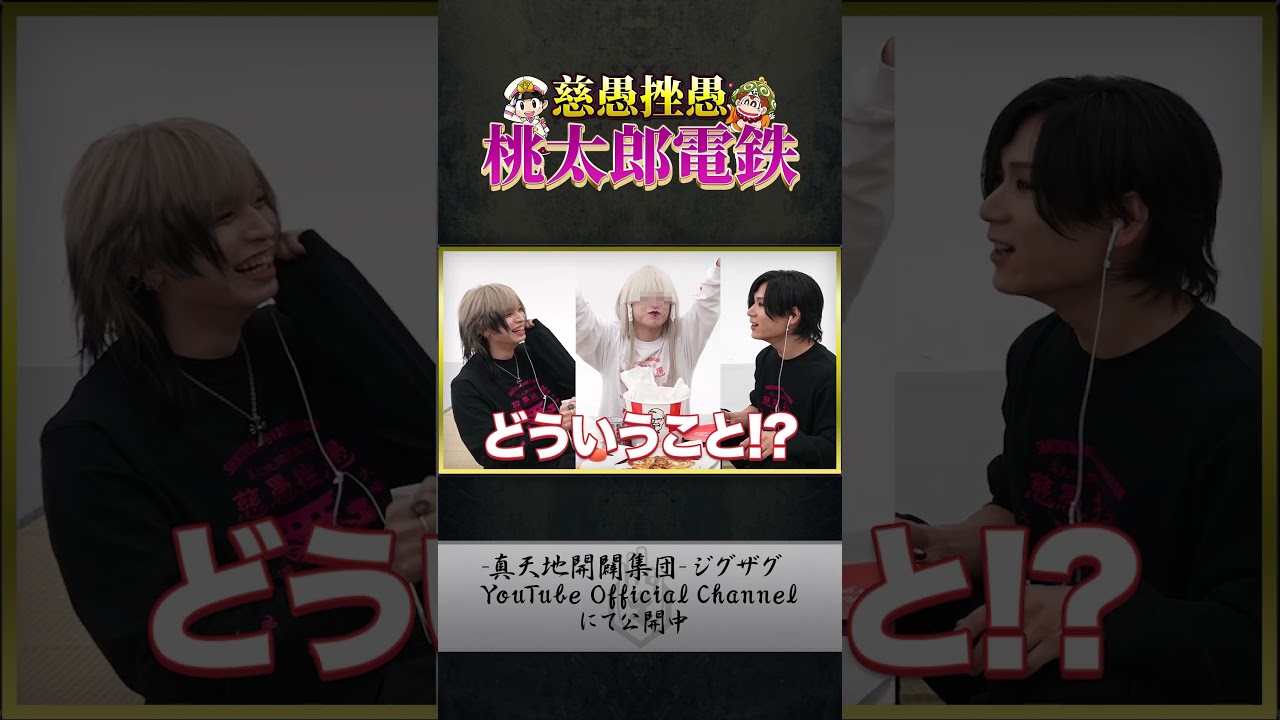 [フル公開中] ジグザグ × 桃鉄 3年決戦！！！【桃太郎電鉄 ～昭和 平成 令和も定番！～】#teaser #shorts