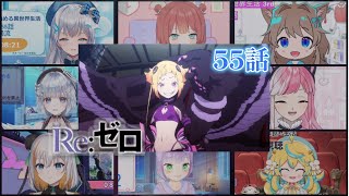 【リゼロ】 | Re:Zero S3 Episode 5 (55話) Vtuber 反応集 | Reaction Mashup