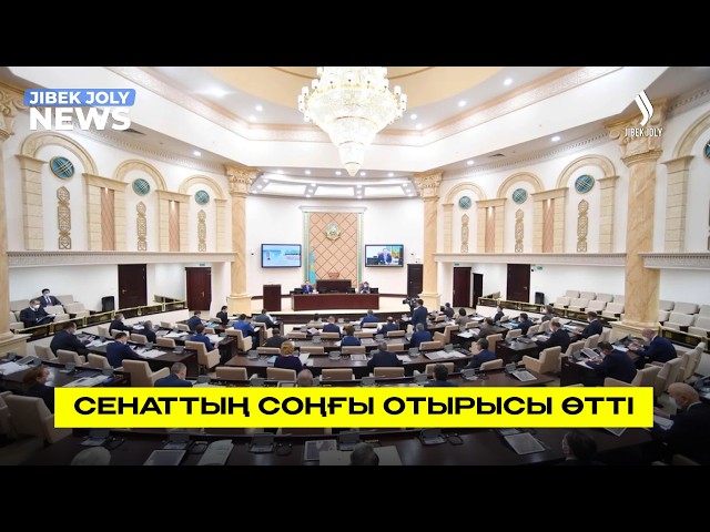 Сенаттың соңғы отырысы өтті