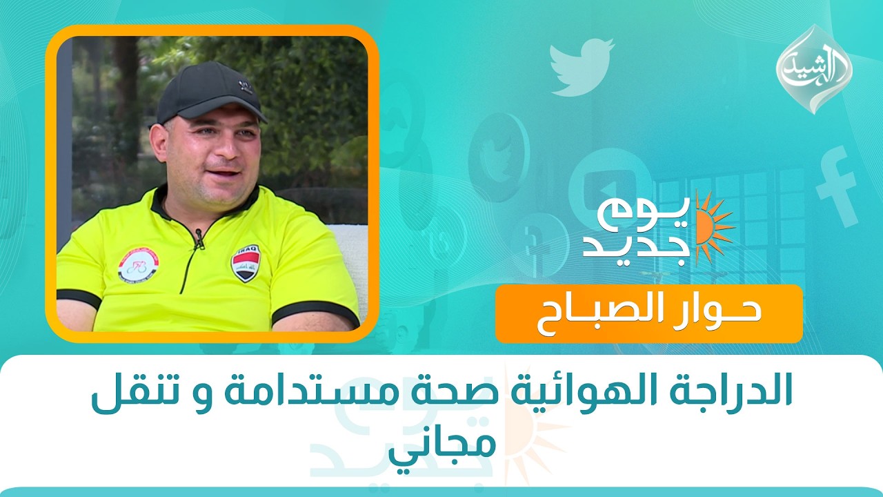 فيديو | حوار الصباح || الدراجة الهوائية صحة مستدامة و تنقل مجاني
