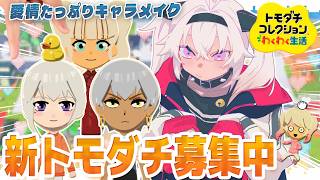 ┊トモダチコレクション┊ゲームの世界だったら人気者なんだ💦【魔使マオ/にじさんじ】