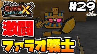 【switch】#29 -砂漠のイケメンボス登場!激闘、ファラオ戦士!-【キューブクリエイターX/実況プレイ】
