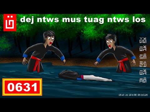 dab hais hmoob - 0631 - dej ntws mus tuag ntws los
