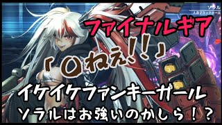 【ファイナルギア】課金してまでゲットは有りなのどうなの⁉