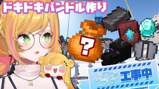 【Minecraft | 🌈 スカイフェス準備 】バンドルに何を入れようかな【にじさんじ | セフィナ】