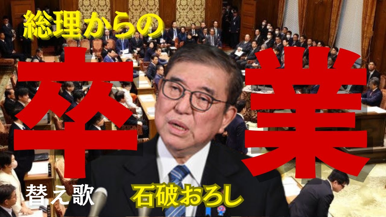 【替え歌】尾崎豊のヒット曲「卒業」で2025.3.30の内閣の内外の動きを歌にしてみました。