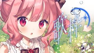 【 #歌枠 / karaoke 】明日はライブ～！短め歌枠！作業BGMにもどうぞ🎧- Singing / 歌回【 苺咲べりぃ 】#vtuber #vsinger