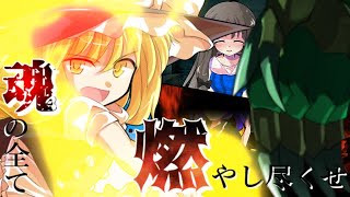 【ゆっくり茶番劇】東方古代録　第46話「塵芥戦術」