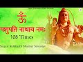 Om Pashupatinathaya Namah 108 Times Lord Shiva Mantra Jap पशुपति नाथ भक्त�