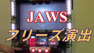JAWS　フリーズ演出