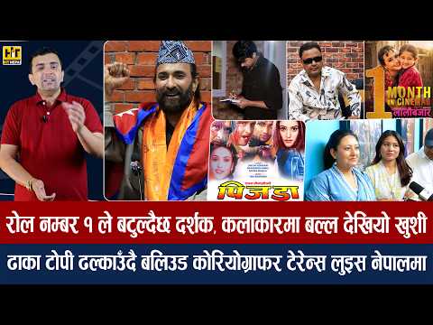 चियोचर्चाः बाटुलो जुन सुटिङमा अनमोलको फ्यान क्रेज/निखिललाई जयकशिनको साथ/ नम्बर १ स्वस्तिमा/anmol kc