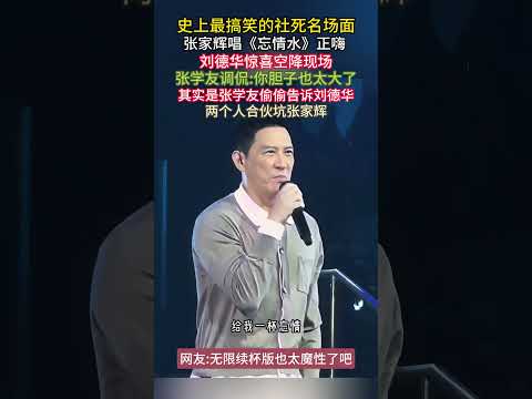 胡枫演唱会最爆笑名场面！张学友才是幕后黑手！提前告诉刘德华张家辉要唱《忘情水》，专门来看笑话#张家辉 #张学友 #刘德华  #渣渣辉 #胡枫  #粤语歌搞笑名场面