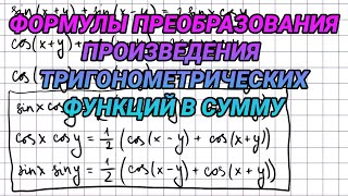 Формулы преобразования произведения тригонометрических функций в сумму - алгебра 10 класс