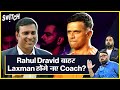 Cricket Team India | Rahul Dravid के बाद क्या Indian Cricket Team के नए Head Coach बने