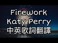 Katy Perry Firework煙火 Lyrics中英歌詞翻譯 Music 音樂 歌詞翻譯 Fireworks