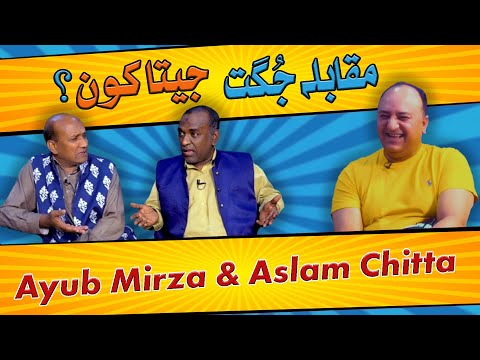 Jugat Muqabla - Ayub Mirza Vs Aslam Chitta | Honey Albela | Best Punjabi Comedy