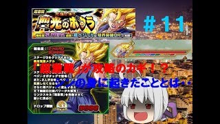 【ドッカンバトル】＃11「もう飽きたからそろそろ終わりにするか・・」【超ベジット】【ゆっくり実況】