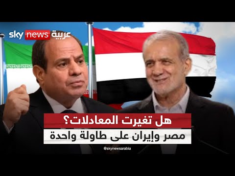 فيديو | لهذا السبب.. مصر تفتح باب الحوار مع إيران | #ستوديو_وان_مع_فضيلة
