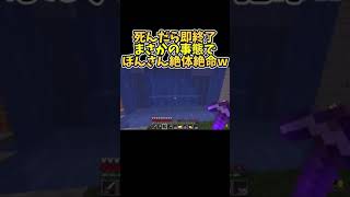✂️ 【マイクラ】死んだら即終了企画 まさかの事態でぼんさん絶体絶命www【ドズル・ぼんじゅうる】【ドズぼん】【ドズル社 切り抜き】#shorts