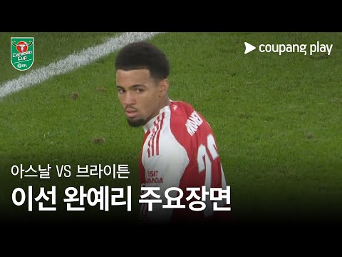 [카라바오컵] 아스날 vs 브라이튼 이선 완예리 주요장면