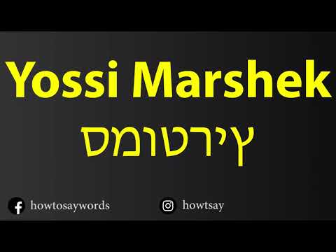 How To Pronounce Yossi Marshek סמוטריץ