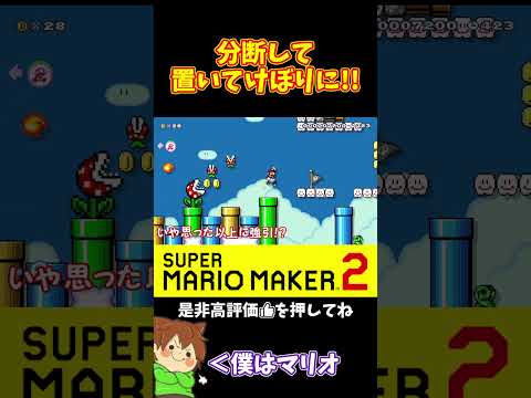 【マリオ】先頭不利だけどこれだけ差が開いたならね⁉️#ぽこにゃんマリメ #マリオメーカー2 #ぽこにゃん #shorts