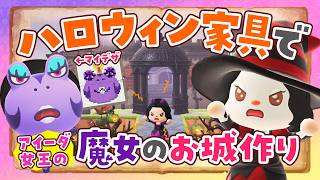 【あつ森】アイーダ女王のお城周りとマイデザ作り！10月のハロウィン家具で島クリエイトするライブ【あつまれどうぶつの森】