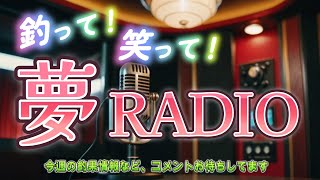 夢RADIO【#68】   THE雑談！！ちょっと告知も 【釣りとかの雑談】
