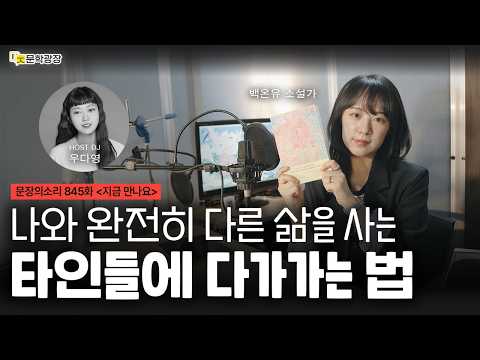 [문장의소리] 나와 완전히 다른 삶을 사는 타인들에 다가가는 법 with 백온유 소설가