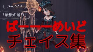 【第五人格】バーメイドのチェイス集