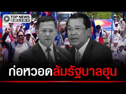 \ฮุนเซน\ซัด!กลางวงประชุม อัดยับพวกคิดการใหญ่ ล้มตระกูลฮุนขู่ลองดี!เจอสวนกลับ