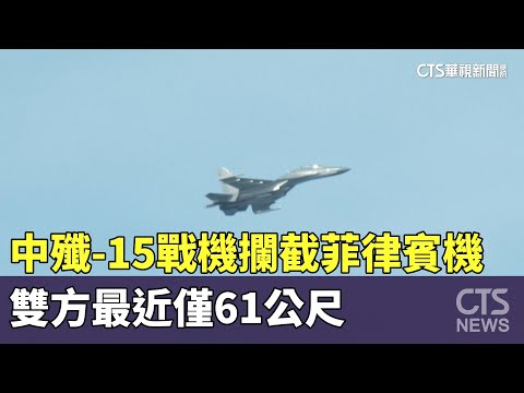 中殲-15戰機攔截菲律賓機　雙方最近僅61公尺