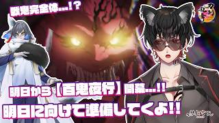 【刀剣乱舞】 刀剣乱舞online 二百三十二日目初見さん大歓迎!! いよいよ明日から【百鬼夜行】開幕...!!明日に向けて色々準備していくよ!!