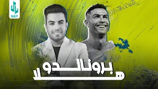 هلا برونالدو سعدون الساعدي official music