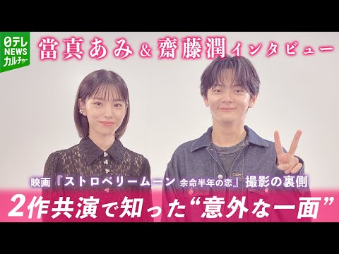 當真あみ＆齋藤潤　映画『ストロベリームーン』撮影裏側　2作共演で知った“意外な一面”