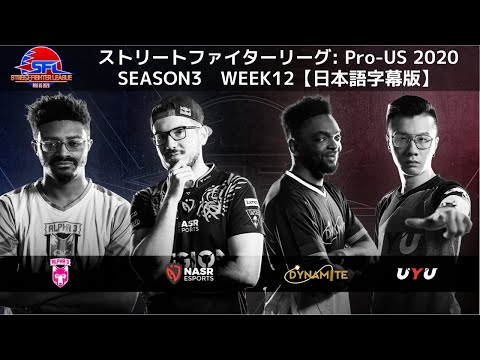 【WEEK12】ストリートファイターリーグ: Pro-US 2020 SEASON3【日本語字幕版】