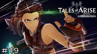 ダナの英雄　TALES of ARISE　初見プレイ＃19