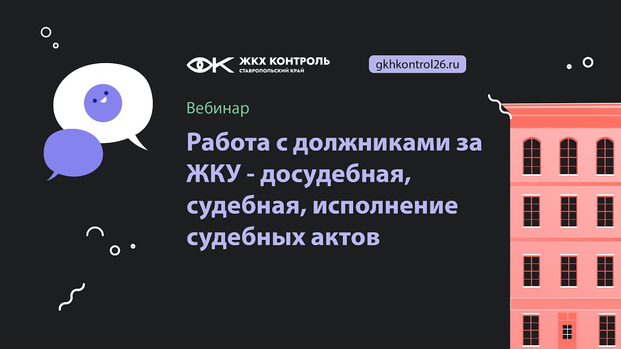 Работа с должниками за ЖКУ досудебная, судебная, исполнение судебных актов