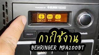 การใช้งานลำโพงบลูทูธ BEHRINGER MPA200BT ง่ายๆ
