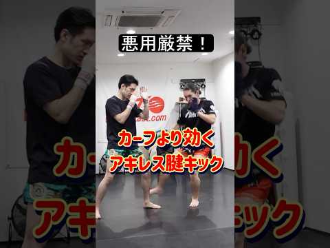 カーフより効くアキレス腱キック #キックボクシング #shorts