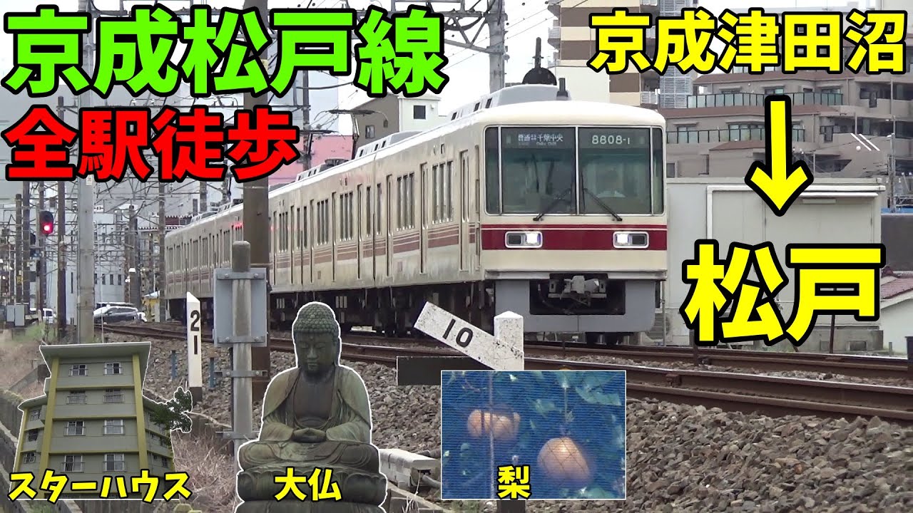 【全駅徒歩#51】京成松戸線 京成津田沼～松戸 32キロ 2025年9月14日 団地を見ながら 歩いてみた