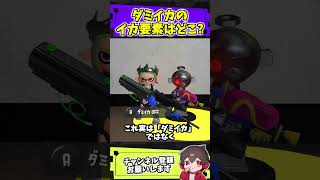ダミイカはイカ要素ないのになぜダミイカなのか【スプラトゥーン】【スプラ小ネタ】