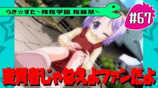 【アニメ10週年】らき☆すた～陵桜学園 桜藤祭～実況プレイ　＃67