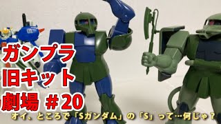 ガンプラ 旧キット劇場 /機動戦士ガンダム センチネル/0080編 #20[GUNPLA mini theater #20]【ゆい・かじ/Yui Kaji】